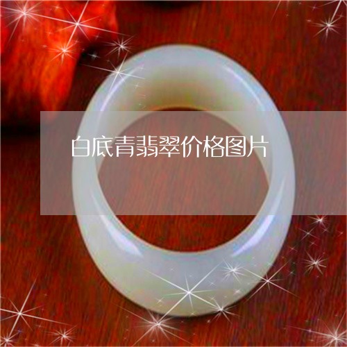 白底青翡翠价格图片/2023041334048 白底青翡翠价格图片/2023041334048