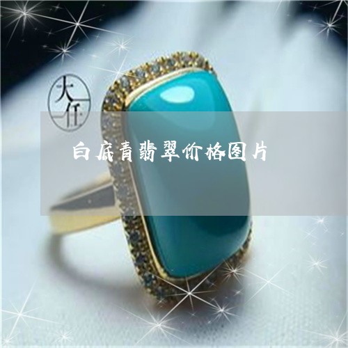 白底青翡翠价格图片/2023041396037 白底青翡翠价格图片/2023041396037
