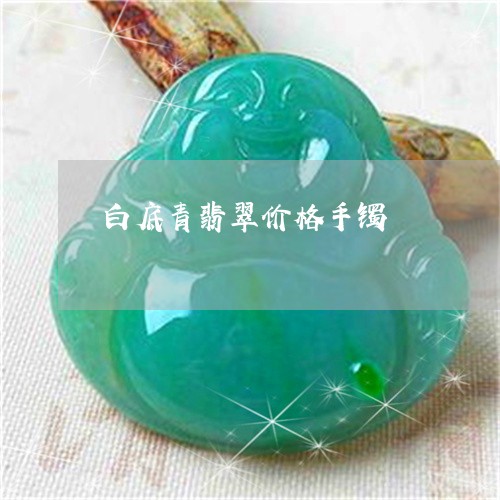 白底青翡翠价格手镯/2023041331482 白底青翡翠价格手镯/2023041331482