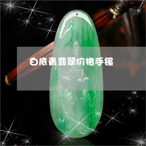 白底青翡翠价格手镯/2023041378248 白底青翡翠价格手镯/2023041378248