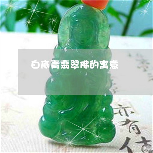 白底青翡翠佛的寓意/2023041390694