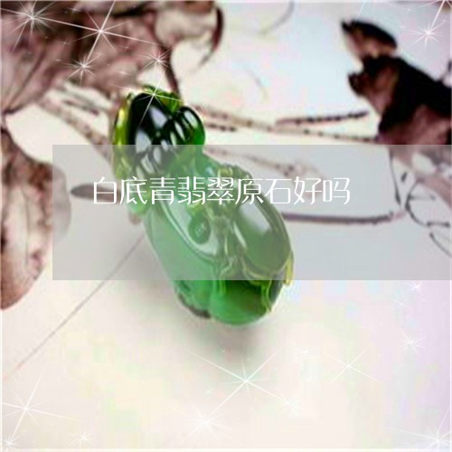 白底青翡翠原石好吗/2023041374836