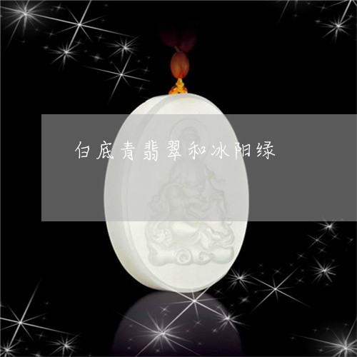 白底青翡翠和冰阳绿/2023041366027