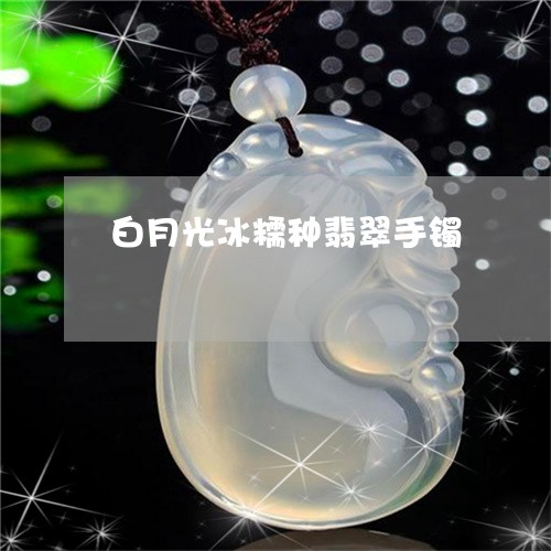 白月光冰糯种翡翠手镯/2023021591604 白月光冰糯种翡翠手镯/2023021591604