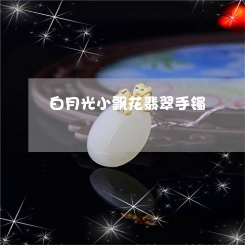 白月光小飘花翡翠手镯/2023021597203 白月光小飘花翡翠手镯/2023021597203
