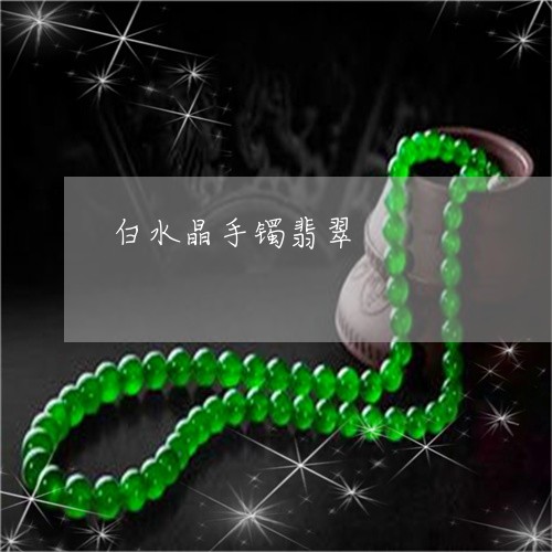 白水晶手镯翡翠/2023033088159