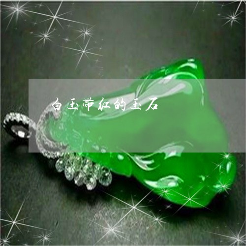 白玉带红的玉石/2023033027057 白玉带红的玉石/2023033027057