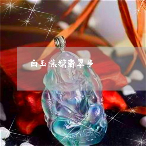 白玉焦糖翡翠串/2023033032713 白玉焦糖翡翠串/2023033032713