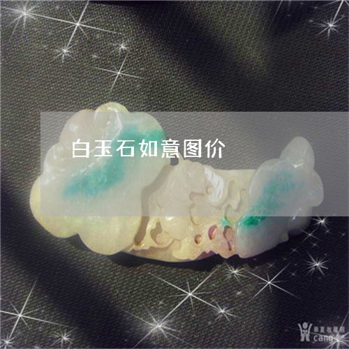 白玉石如意图价/2023033047171