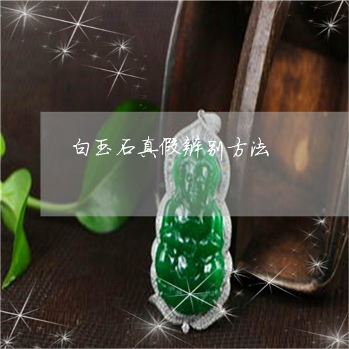 白玉石真假辨别方法/2023041320380