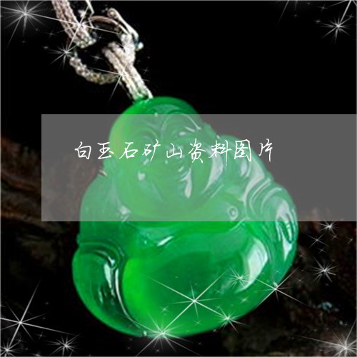 白玉石矿山资料图片/2023041346148