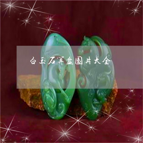 白玉石算盘图片大全/2023041309272