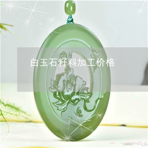 白玉石籽料加工价格/2023041394027