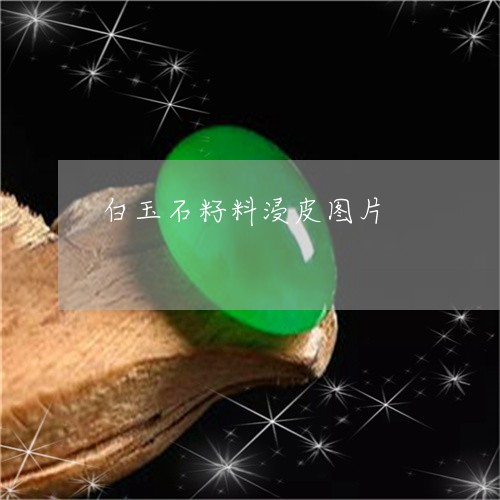 白玉石籽料浸皮图片/2023041373927