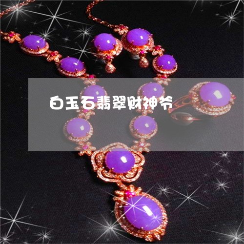白玉石翡翠财神爷/2023031634039
