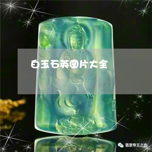 白玉石英图片大全/2023031689924 白玉石英图片大全/2023031689924