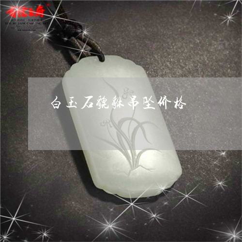白玉石貔貅吊坠价格/2023041393803 白玉石貔貅吊坠价格/2023041393803