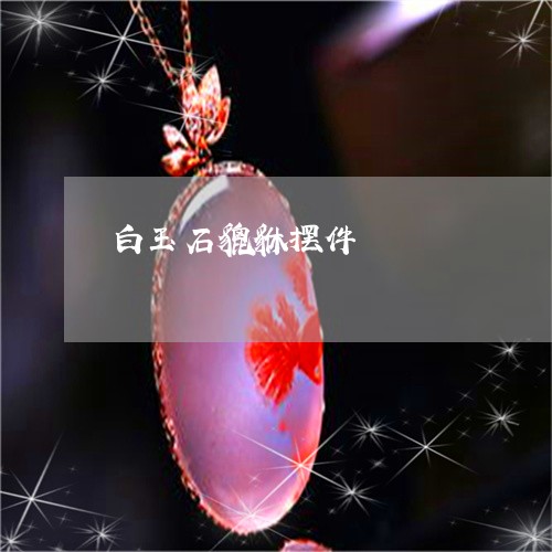 白玉石貔貅摆件/2023032966258 白玉石貔貅摆件/2023032966258