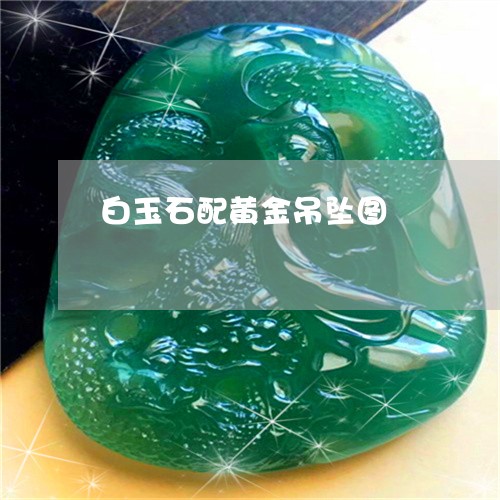 白玉石配黄金吊坠图/2023041396949