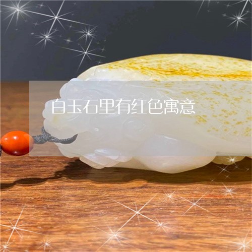 白玉石里有红色寓意/2023041316169