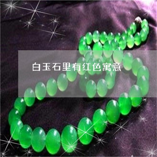 白玉石里有红色寓意/2023041327181