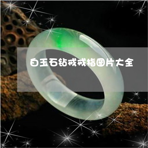 白玉石钻戒戒指图片大全/2023061811705