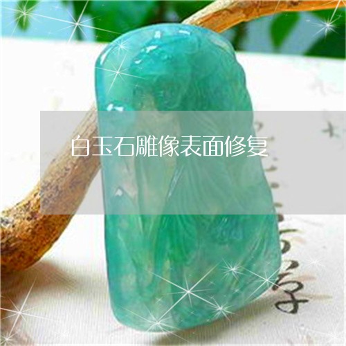 白玉石雕像表面修复/2023041337071 白玉石雕像表面修复/2023041337071