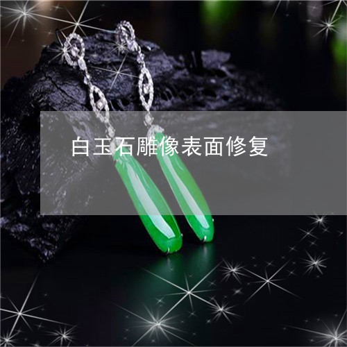 白玉石雕像表面修复/2023041367350 白玉石雕像表面修复/2023041367350
