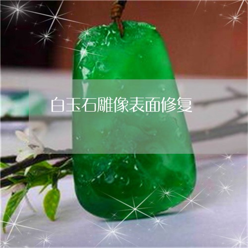 白玉石雕像表面修复/2023041395270 白玉石雕像表面修复/2023041395270