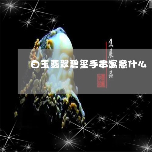 白玉翡翠碧玺手串寓意什么/2023062770372