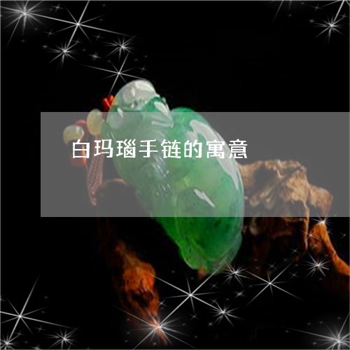 白玛瑙手链的寓意/2023031601606