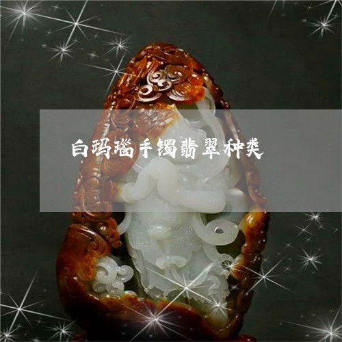 白玛瑙手镯翡翠种类/2023041369583
