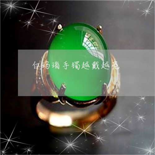白玛瑙手镯越戴越亮/2023041384048 白玛瑙手镯越戴越亮/2023041384048