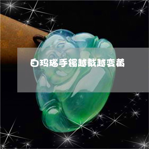白玛瑙手镯越戴越变黄/2023021541626 白玛瑙手镯越戴越变黄/2023021541626