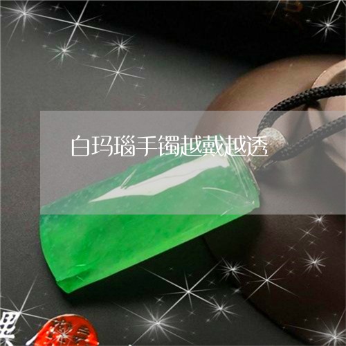 白玛瑙手镯越戴越透/2023041306238
