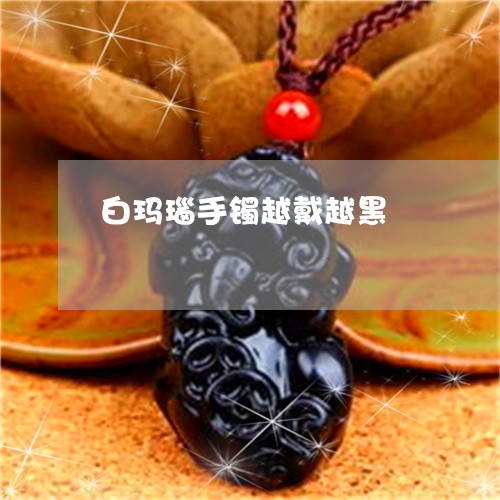 白玛瑙手镯越戴越黑/2023041392807