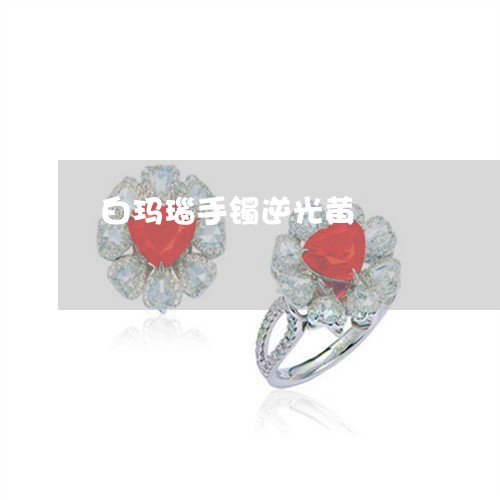 白玛瑙手镯逆光黄/2023031669593
