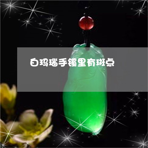 白玛瑙手镯里有斑点/2023041395725