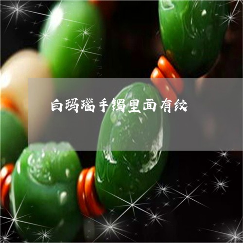 白玛瑙手镯里面有纹/2023041305128 白玛瑙手镯里面有纹/2023041305128