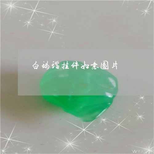白玛瑙挂件如意图片/2023041347248 白玛瑙挂件如意图片/2023041347248