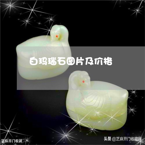 白玛瑙石图片及价格/2023041459493 白玛瑙石图片及价格/2023041459493