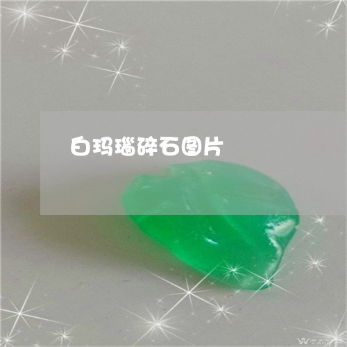 白玛瑙碎石图片/2023032951404