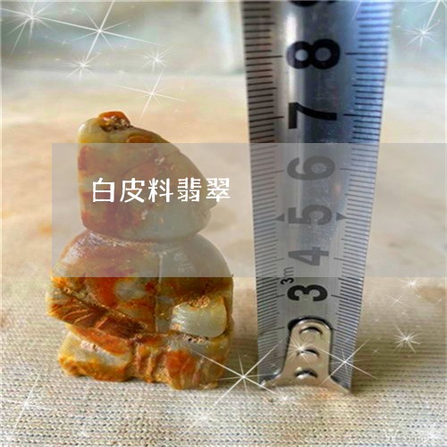 白皮料翡翠/2023071450401