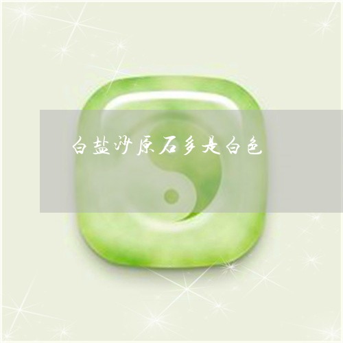 白盐沙原石多是白色/2023041383825 白盐沙原石多是白色/2023041383825