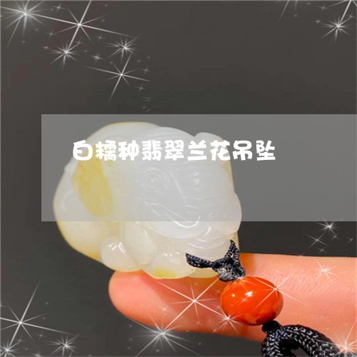 白糯种翡翠兰花吊坠/2023041361815