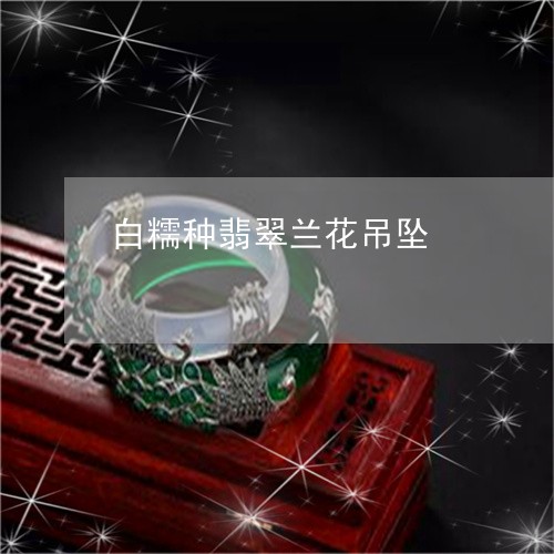 白糯种翡翠兰花吊坠/2023041386836
