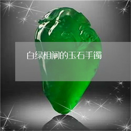 白绿相间的玉石手镯/2023041325158