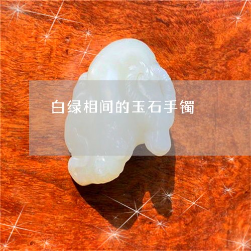 白绿相间的玉石手镯/2023041331373