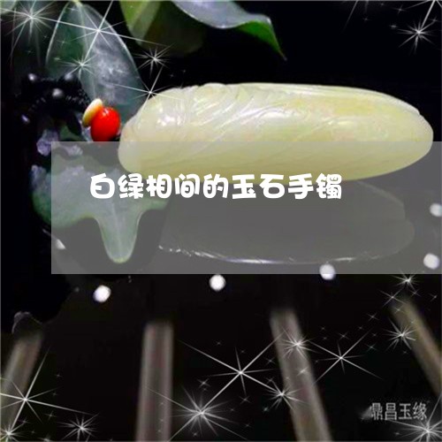 白绿相间的玉石手镯/2023041349483