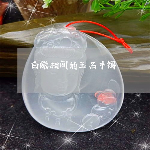 白绿相间的玉石手镯/2023041361606